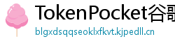 TokenPocket谷歌商店下载 - Google Play商店TokenPocket正版安装指南